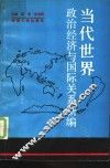 当代世界政治经济与国际关系新编