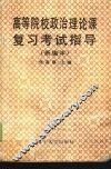 高等院校政治理论课复习考试指导  新编本