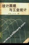 统计原理与工业统计