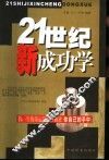 21世纪新成功学