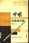 中国的国债问题