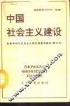 中国社会主义建设