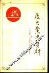 厦门大学党史资料  第3辑  1949-1987年厦大历次党代会文件汇编