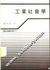 工业社会学  工业社会的组织分析