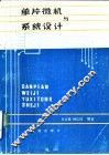 单片微机与系统设计