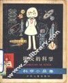 明天的科学  科学小品集