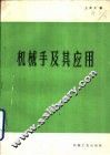 机械手及其应用