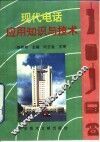 现代电话应用知识与技术