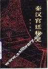 秦汉宫廷秘史