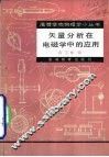 矢量分析在电磁学中的应用