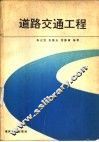 道路交通工程