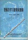 岩体力学习题集及题解