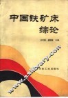 中国铁矿床综论