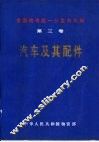 全国物资统一分类与代码  第3卷  汽车及其配件