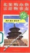 北京旅游购物办事指南