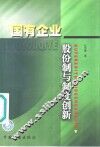 国有企业股份制与制度创新