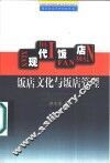 现代饭店  饭店文化与饭店管理