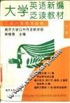 大学英语新编泛读教材  二至六级统考必备  下