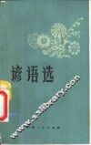 谚语选