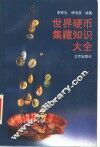 世界硬币集藏知识大全