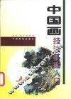 中国画技法基础入门