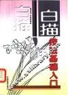 白描技法基础入门