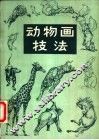 动物画技法