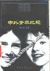 中外青年比较