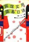 宾馆实用简易日语
