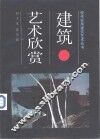 建筑艺术欣赏
