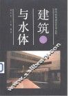 建筑与水体  图集