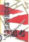 跨世纪城市规划师的思考  青年规划师获奖优秀论文集