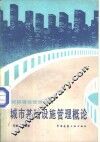 城市基础设施管理概论