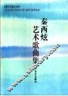 秦西炫艺术歌曲集