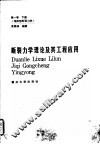 断裂力学理论及其工程应用  第1卷  下  线弹性断裂力学