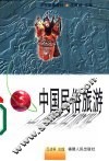 中国民俗旅游