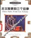 托尔斯泰的三个故事