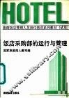 饭店采购部的运行与管理