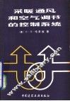 采暖通风和空气调节的控制系统