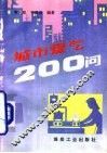 城市煤气200问