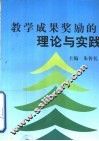 教学成果奖励的理论与实践  普通高等学校教学成果奖励论文选编