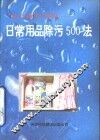 日常用品除污500法