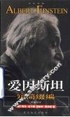 爱因斯坦短简缀编