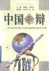 中国之辩  第二届中国名校大学生辩论邀请赛夺冠纪实与评析