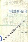 环境预测和评价