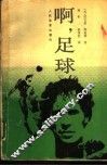 啊，足球
