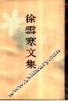 徐雪寒文集