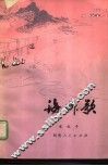 海柳歌