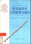 桥式起重机工作原理与操作