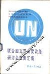 联合国文官制度改革研讨会报告汇集